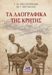 274072-Τα λαογραφικά της Κρήτης