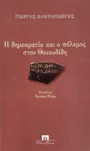 274076-Η δημοκρατία και ο πόλεμος στον Θουκυδίδη