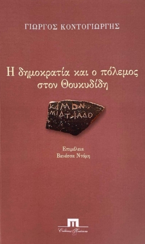 274076-Η δημοκρατία και ο πόλεμος στον Θουκυδίδη