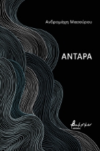 274077-Αντάρα