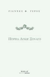 274078-Πορεία δίχως ξεναγό