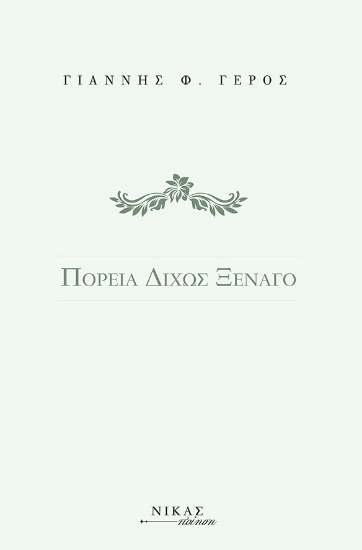 274078-Πορεία δίχως ξεναγό