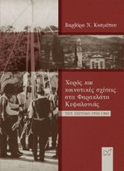 274081-Χορός και κοινοτικές σχέσεις στα Φαρακλάτα Κεφαλονιάς την περίοδο 1950-1960