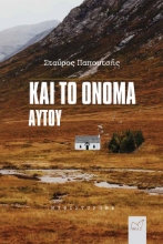 274087-Και το όνομα αυτού