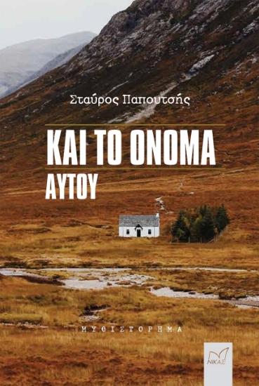 274087-Και το όνομα αυτού