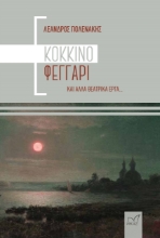 274089-Κόκκινο φεγγάρι και άλλα θεατρικά έργα...