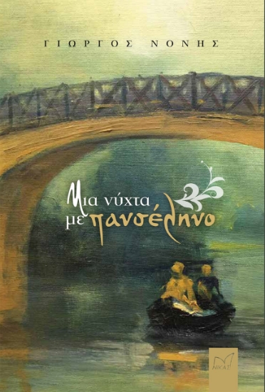 274090-Μια νύχτα με πανσέληνο