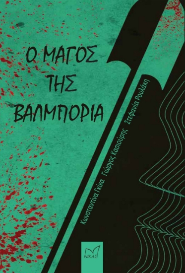 274092-Ο μάγος της Βαλμπόρια