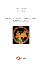 274094-Θέματα αρχαίας μυθολογίας και θεολογίας
