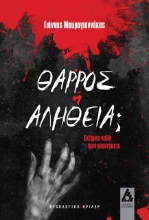 274096-Θάρρος ή αλήθεια;