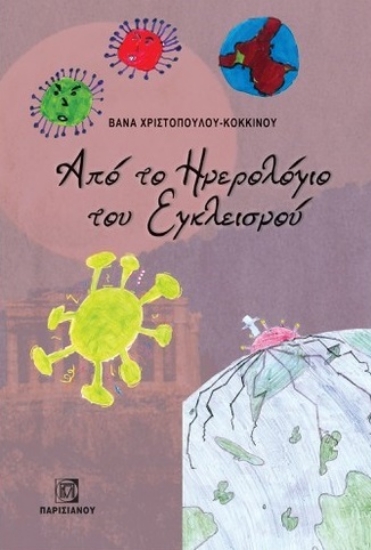 274097-Από το ημερολόγιο του εγκλεισμού