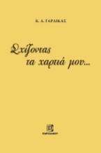 274098-Σχίζοντας τα χαρτιά μου...