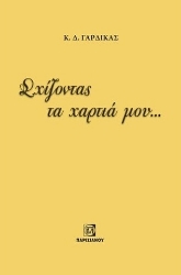 274098-Σχίζοντας τα χαρτιά μου...