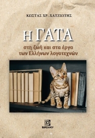 274101-Η γάτα στη ζωή και στα έργα των Ελλήνων λογοτεχνών