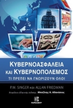 274102-Κυβερνοασφάλεια και κυβερνοπόλεμος