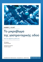 274106-Το μικροβίωμα της γαστρεντερικής οδού