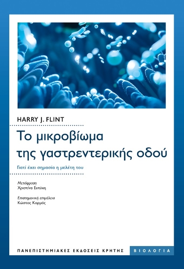 274106-Το μικροβίωμα της γαστρεντερικής οδού