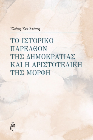 274115-Το ιστορικό παρελθόν της δημοκρατίας και η αριστοτελική της μορφή