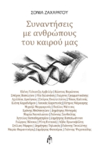 274117-Συναντήσεις με ανθρώπους του καιρού μας