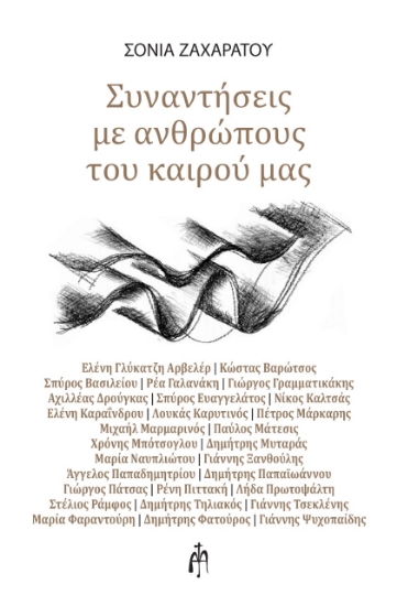 274117-Συναντήσεις με ανθρώπους του καιρού μας