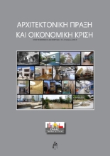 274119-Αρχιτεκτονική πράξη και οικονομική κρίση