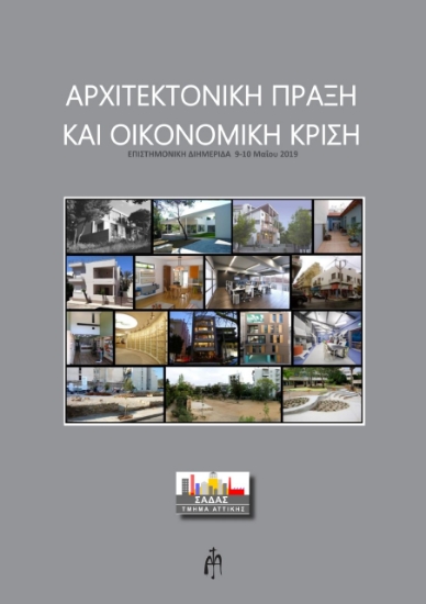 274119-Αρχιτεκτονική πράξη και οικονομική κρίση