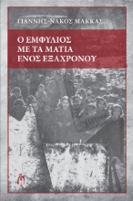 274121-Ο εμφύλιος με τα μάτια ενός εξάχρονου