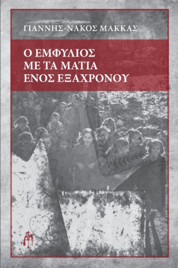 274121-Ο εμφύλιος με τα μάτια ενός εξάχρονου