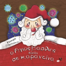 274123-Ο Άγιος Βασίλης είναι σε καραντίνα