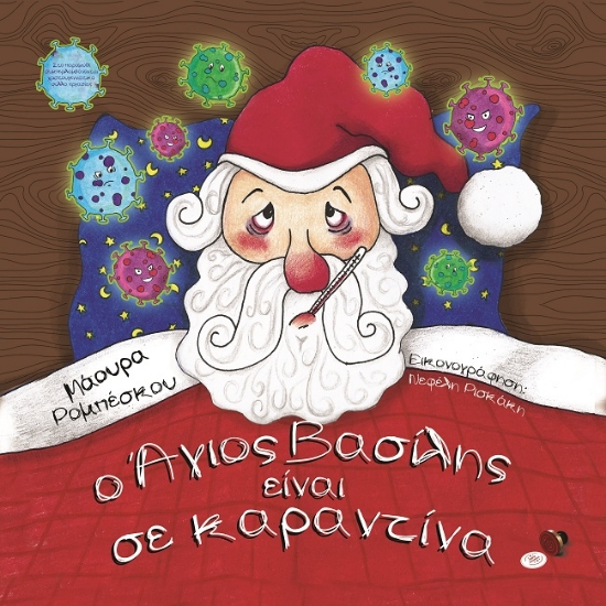 274123-Ο Άγιος Βασίλης είναι σε καραντίνα