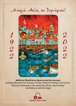 274126-Μικρά Ασία, σε θυμάμαι!