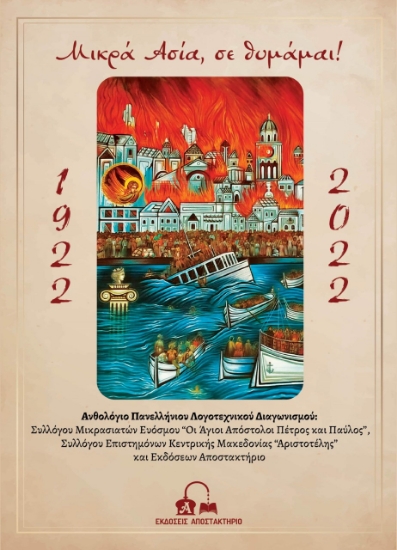 274126-Μικρά Ασία, σε θυμάμαι!