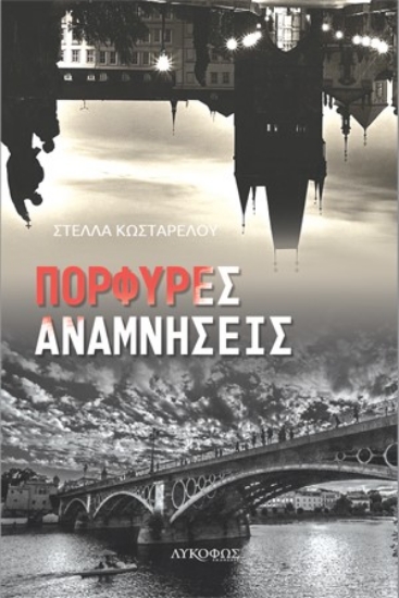 274136-Πορφυρές αναμνήσεις