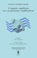 274137-Η αρχαία παράδοση των γεωμετρικών προβλημάτων