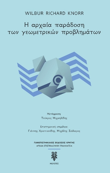 274137-Η αρχαία παράδοση των γεωμετρικών προβλημάτων