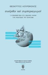 274138-Συνέριθοι και συμπεριαγωγοί