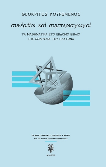 274138-Συνέριθοι και συμπεριαγωγοί