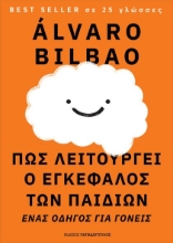 274139-Πως λειτουργεί ο εγκέφαλος των παιδιών