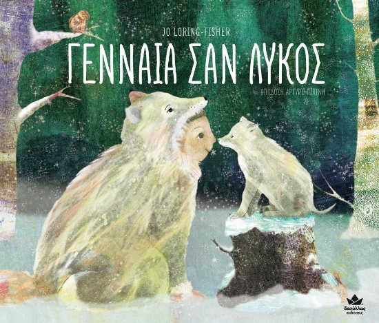 274140-Γενναία σαν λύκος