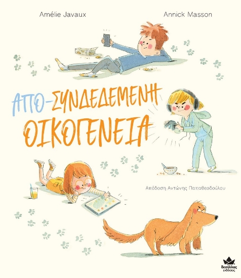 274141-Απο-συνδεδεμένη οικογένεια