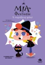 274145-Μία Φαντασία: Τι παράξενη φίλη!
