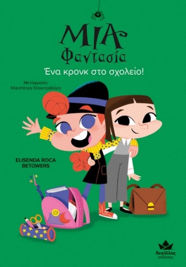 274146-Μία Φαντασία: Ένα κρονκ στο σχολείο!