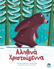 274147-Αληθινά Χριστούγεννα