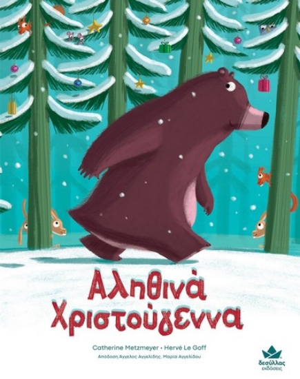 274147-Αληθινά Χριστούγεννα