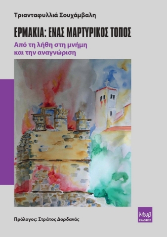274150-Ερμακιά: Ένας μαρτυρικός τόπος