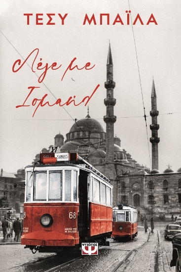 274151-Λέγε με Ισμαήλ