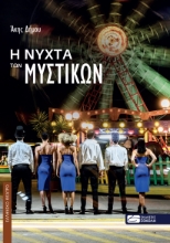 274154-Η νύχτα των μυστικών