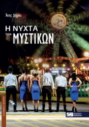 274154-Η νύχτα των μυστικών