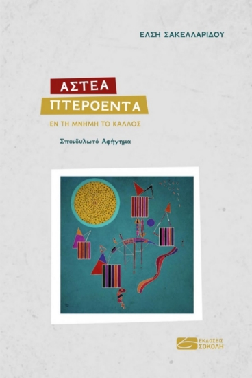 274155-Άστεα πτερόεντα