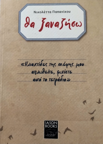 274163-Θα ξαναζήσω